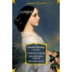 Изображение товара Книга Госпожа Бовари. Воспитание чувств. Простая душа (Флобер Г.)