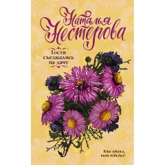 Изображение товара Книга Гости съезжались на дачу (Нестерова Наталья)