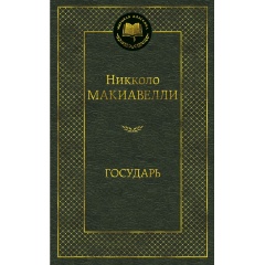 Изображение товара Книга Государь (Макиавелли Н.)