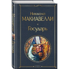 Изображение товара Книга Государь Макиавелли 2022 твердый переплет 16+