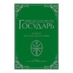 Изображение товара Книга Государь (Макиавелли Н.)