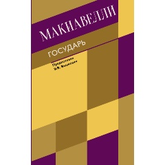 Изображение товара Книга Государь. О военном искусстве (Макиавелли Н.)