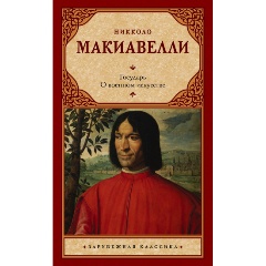 Изображение товара Книга Государь О военном искусстве Макиавелли 2022 твердый переплет