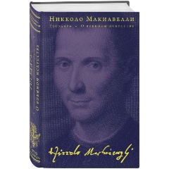 Изображение товара Книга Государь. О военном искусстве (Макиавелли Н.)