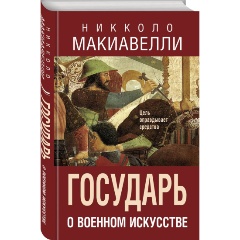 Изображение товара Книга Государь. О военном искусстве (Макиавелли Н.)