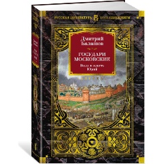 Изображение товара Книга Государи Московские. Воля и власть. Юрий (Балашов Д.)