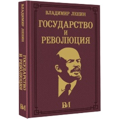 Изображение товара Книга Государство и революция (Ленин В.И.)