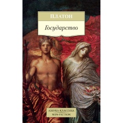 Изображение товара Книга Государство Платон Азбука 480 страниц мягкая обложка