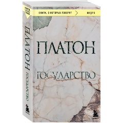 Изображение товара Книга Государство (Платон)