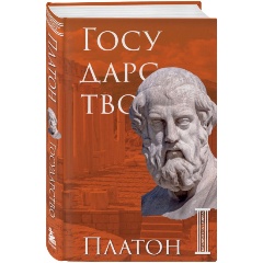 Изображение товара Государство Платон классическая философская книга в твердом переплете