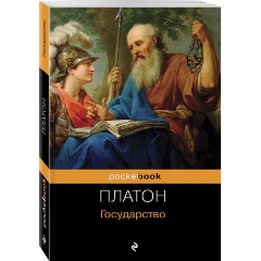 Изображение товара Книга Государство (Платон) Pocket book