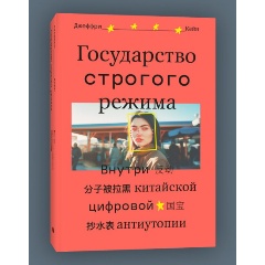 Изображение товара Книга Государство строгого режима (Джеффри Кейн)