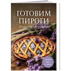 Изображение товара Книга Готовим пироги. Сборник лучших рецептов