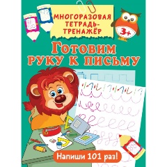 Изображение товара Готовим руку к письму