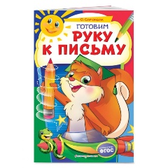 Изображение товара Готовим руку к письму (Самордак Ольга Францевна)