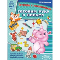 Изображение товара Готовим руку к письму (Шевелев К.В.)