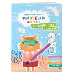 Изображение товара Готовим руку к письму (Власова Е.И.)