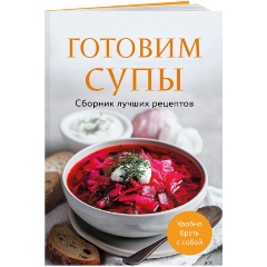 Изображение товара Книга Готовим супы Сборник лучших рецептов 2025 года
