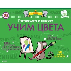 Изображение товара Готовимся к школе. Учим цвета