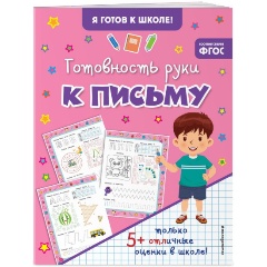 Изображение товара Готовность руки к письму