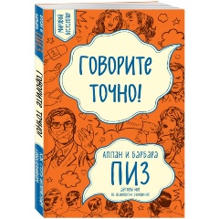 Изображение товара Книга Говорите точно...Как соединить радость общения (Пиз Аллан)