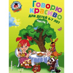 Изображение товара Говорю красиво: для детей 6-7 лет. Часть 1 (Володина Н.В.)