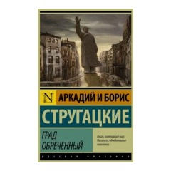 Изображение товара Книга Град обреченный Аркадий Стругацкий мягкая обложка 544 стр