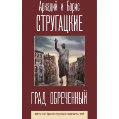 Изображение товара Книга Град обреченный (Стругацкий А.Н., Стругацкий Б.Н.)