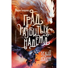 Изображение товара Книга Град разбитых надежд Белый Дракон Мария Токарева 2025 г., твердый переплет