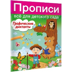 Изображение товара Графические диктанты (Дмитриева В.Г.)
