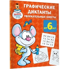 Изображение товара Графические диктанты: увлекательные квесты (Дмитриева В.Г.)