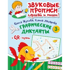Изображение товара Графические диктанты для дошкольников обучающее пособие с аудиоинструкциями