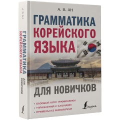 Изображение товара Книга Грамматика корейского языка для новичков (Ан А.В.)