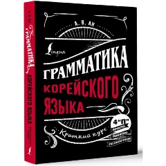 Изображение товара Книга Грамматика корейского языка: краткий курс (Ан А.В.)