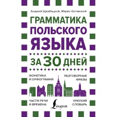 Изображение товара Книга Грамматика польского языка за 30 дней с польско-русским словарем