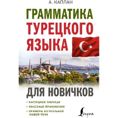 Изображение товара Книга Грамматика турецкого языка для новичков (Каплан А.)