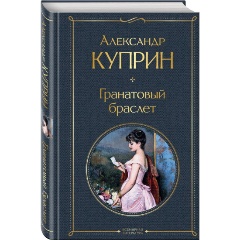 Изображение товара Книга Гранатовый браслет (Куприн Александр Иванович)
