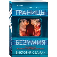 Изображение товара Книга Границы безумия (Селман В.)