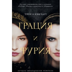 Изображение товара Грация и Фурия Трейси Б. - молодежный роман о судьбе сестёр