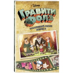 Изображение товара Книга Гравити Фолз. Графический роман. Выпуск 3 (Хирш А.)