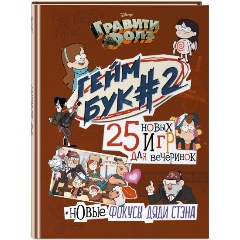 Изображение товара Книга Гравити Фолз. Геймбук 2 (Солодухин Б.А.)