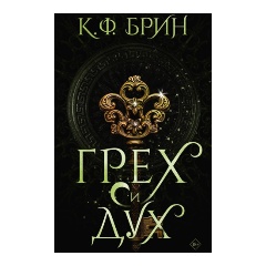 Изображение товара Книга Грех и дух (Брин К.)