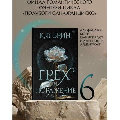 Изображение товара Книга Грех и поражение (Брин К.)