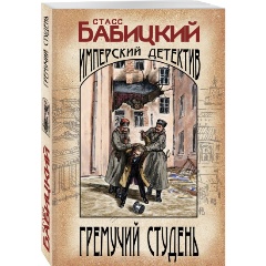 Изображение товара Книга Гремучий студень (Бабицкий С.А.)