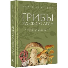 Изображение товара Книга Грибы русского леса. Иллюстрированный определитель (Сергеева М.Н.)