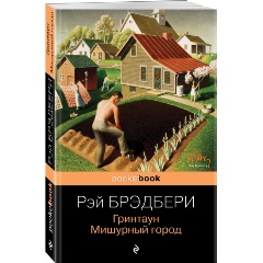 Изображение товара Книга Гринтаун Мишурный город Брэдбери 2022 мягкий переплет 320 страниц