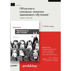 Изображение товара Книга Грокаем машинное обучение (Серрано Л.)