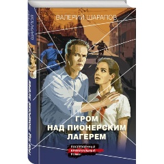 Изображение товара Книга Гром над пионерским лагерем (Шарапов В.Г.)