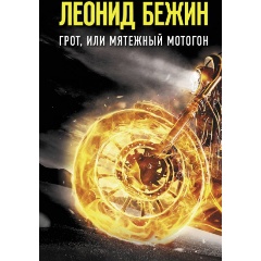 Изображение товара Книга Грот, или Мятежный мотогон (Бежин Леонид)