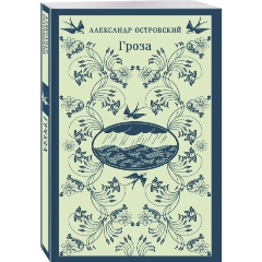 Изображение товара Книга Гроза Островский А.Н. Мягкая обложка 2025 г.